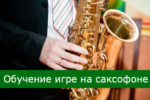 Обучение игре на саксофоне (уроки)